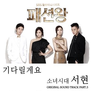 패션왕 OST Part.3