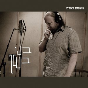 מעשה באדם