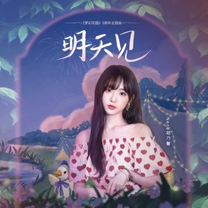 明天见(《梦幻花园》5周年主题曲) - Single