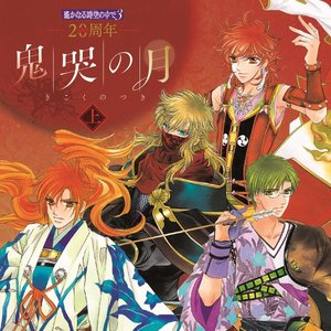 20周年 遙かなる時空の中で３ 鬼哭の月 上