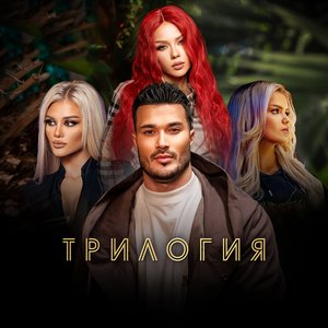 Трилогия