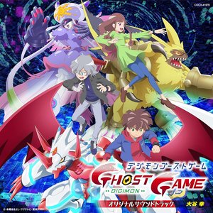 TVアニメ「デジモンゴーストゲーム」サウンドトラック