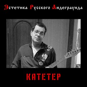 Эстетика русского андеграунда: Катетер
