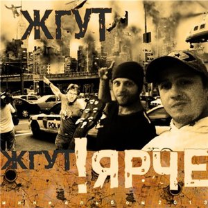 Ярче!