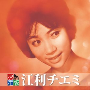 決定版 江利チエミ