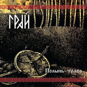 Image for 'Полынь-трава'