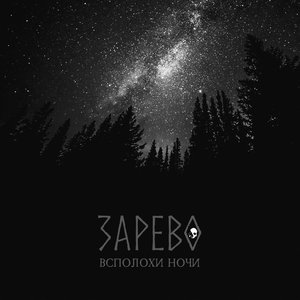 Всполохи ночи