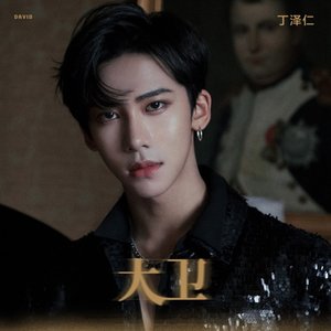 大衛 - Single