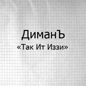 Так Ит Иззи