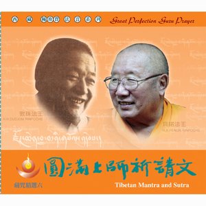 藏咒精選6 - 圓滿上師祈請文