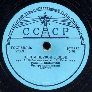 Песня первой любви