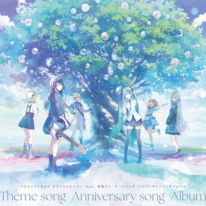 プロジェクトセカイ カラフルステージ！ feat. 初音ミク テーマソング・アニバーサリーソングアルバム