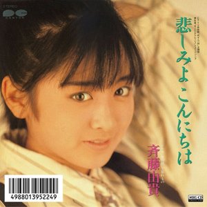 斉藤由貴的专辑和音乐历程| Last.fm