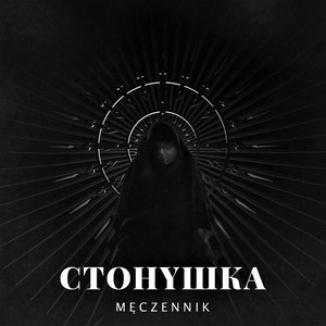 Męczennik - EP