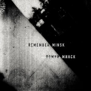 Помни Минск