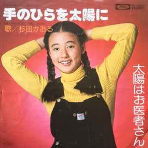 手のひらを太陽に