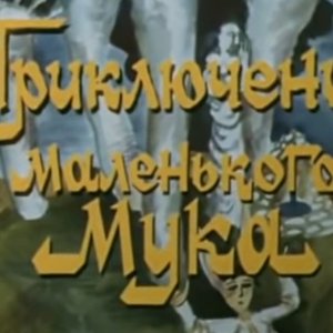 Avatar for Песни из т/ф Приключения маленького «Мука»