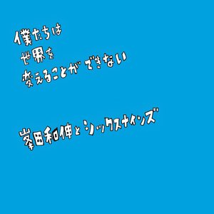 僕たちは世界を変えることができない