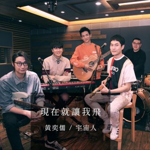 現在就讓我飛