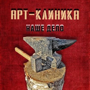 Наше дело