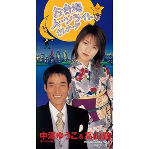 お台場ムーンライトセレナーデ