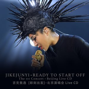 即刻出發北京演唱會LIVE