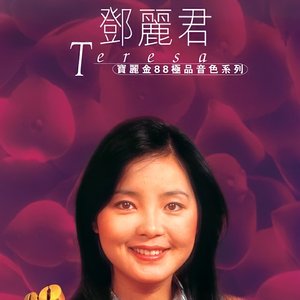 寶麗金88極品音色系列 - 鄧麗君