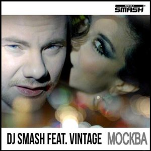 Avatar for Винтаж feat. DJ Smash