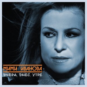 Вчера, днес, утре