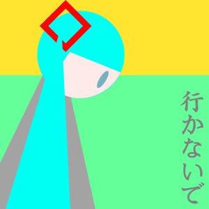行かないで Don't Go
