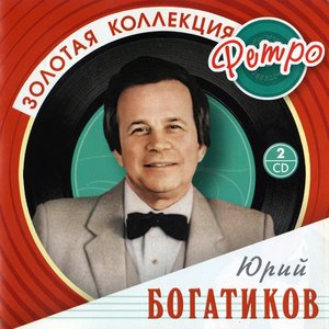 Золотая коллекция ретро