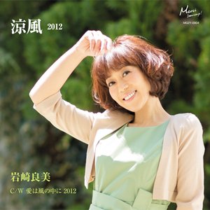 涼風 2012
