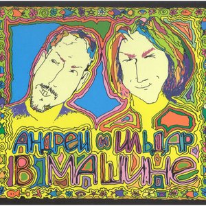 Андрей и Ильдар в машине