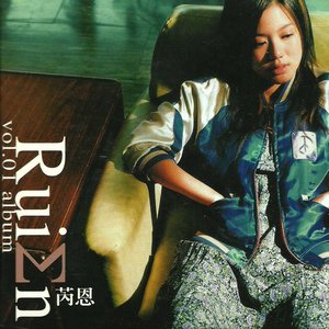 芮恩 Rui En vol 1