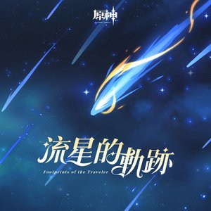 原神-流星的軌跡 (遊戲《原神》原聲音樂)