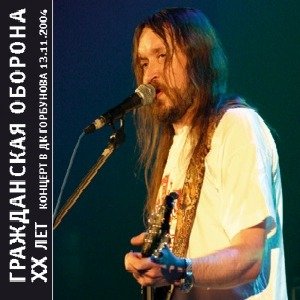 XX Лет - Концерт В ДК Горбунова 13.11.2004