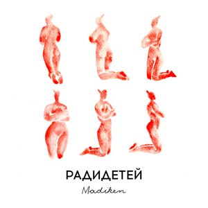Радидетей - Single