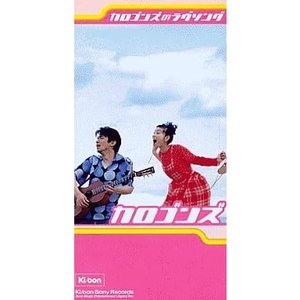 カロゴンズのラヴソング