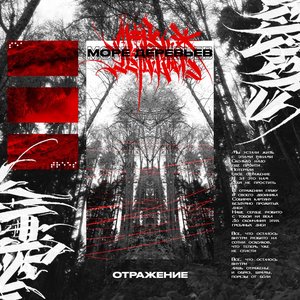 Отражение - Single