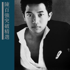 突破精選
