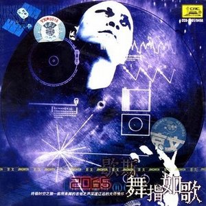 2065 舞指如歌