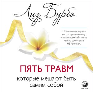 Лиз Бурбо. «Пять травм, которые мешают быть самим собой»