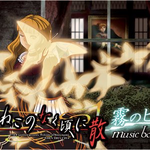 Bild für 'うみねこのなく頃に散 musicbox 霧のピトス'