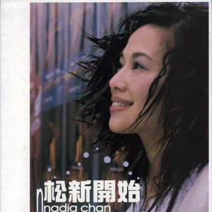 松新開始