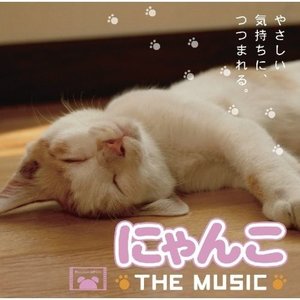 にゃんこ The Music