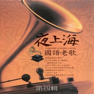 夜上海 國語老歌 第四輯