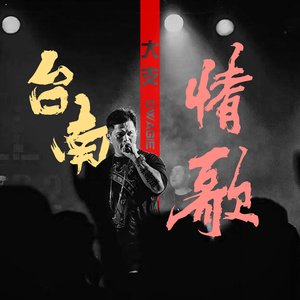 台南情歌