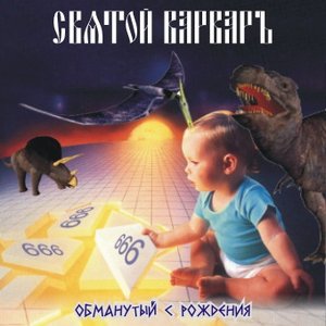 Обманутый с рождения