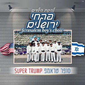 סופר טראמפ