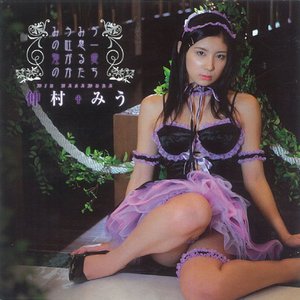 みうみうの吐息 ~強がる愛のかたち~ EP